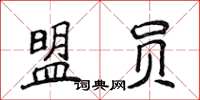侯登峰盟員楷書怎么寫