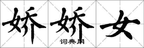 翁闓運嬌嬌女楷書怎么寫