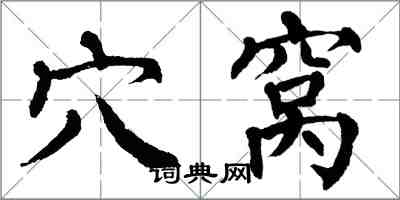 翁闓運穴窩楷書怎么寫