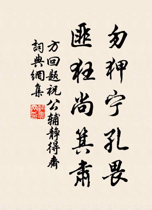 獨恨才衰詩不進，儻容摘艷更薰香 詩詞名句