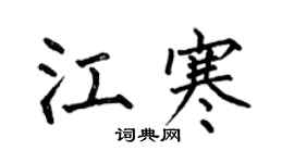 何伯昌江寒楷書個性簽名怎么寫