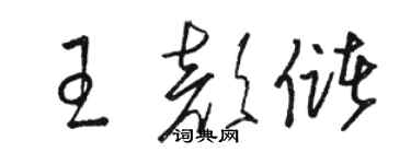 駱恆光王顏儲草書個性簽名怎么寫