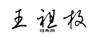 梁錦英王祖枚草書個性簽名怎么寫