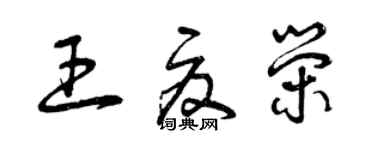 曾慶福王夏榮草書個性簽名怎么寫