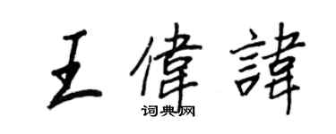 王正良王偉諱行書個性簽名怎么寫