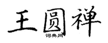 丁謙王圓禪楷書個性簽名怎么寫