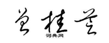 梁錦英曾桂芝草書個性簽名怎么寫