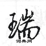 王旻寫的硬筆行書瑞