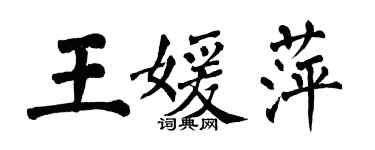 翁闓運王媛萍楷書個性簽名怎么寫