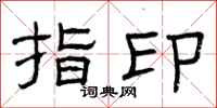 曾慶福指印隸書怎么寫