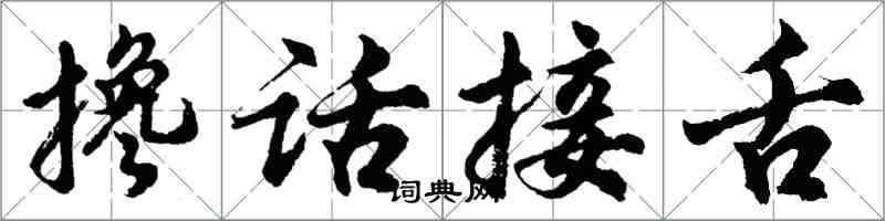 胡問遂攙話接舌行書怎么寫