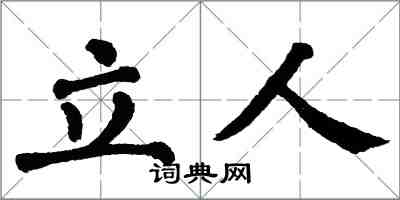 翁闓運立人楷書怎么寫