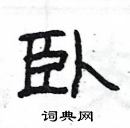 楊為國寫的硬筆隸書臥