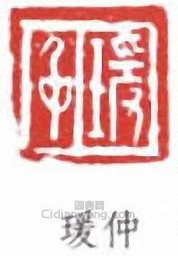 “瑗仲”篆刻印章
