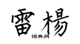 何伯昌雷楊楷書個性簽名怎么寫