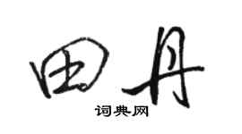 駱恆光田丹行書個性簽名怎么寫