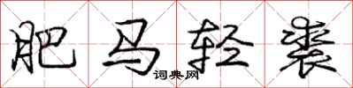 龐中華肥馬輕裘行書怎么寫