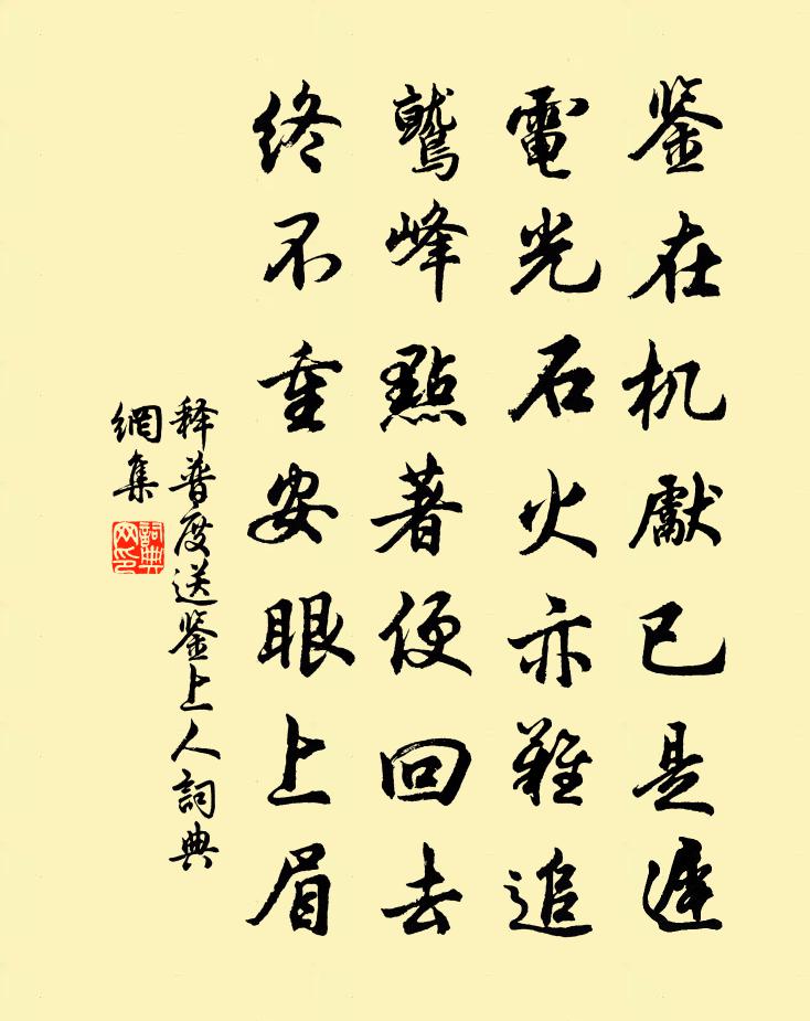 釋普度送鑒上人書法作品欣賞