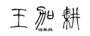 陳聲遠王加耕篆書個性簽名怎么寫