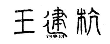 曾慶福王建杭篆書個性簽名怎么寫