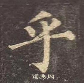 顏真卿多寶塔碑中乎的寫法