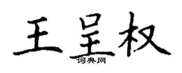 丁謙王呈權楷書個性簽名怎么寫
