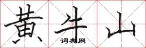 駱恆光黃牛山楷書怎么寫