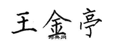 何伯昌王金亭楷書個性簽名怎么寫