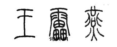 陳墨王雷燕篆書個性簽名怎么寫