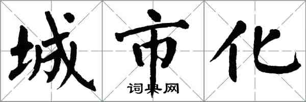 翁闓運城市化楷書怎么寫