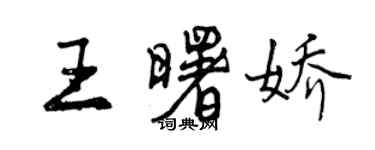 曾慶福王曙嬌行書個性簽名怎么寫