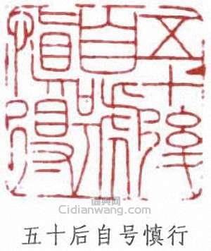 馮超然的篆刻印章五十後自號慎行