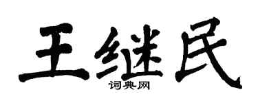 翁闓運王繼民楷書個性簽名怎么寫