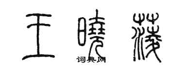 陳墨王曉菱篆書個性簽名怎么寫