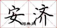 荊霄鵬安濟楷書怎么寫