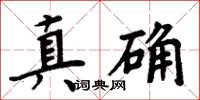 周炳元真確楷書怎么寫