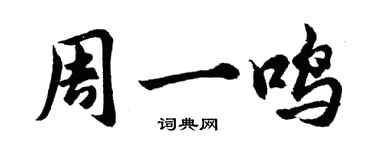 胡問遂周一鳴行書個性簽名怎么寫