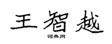 袁強王智越楷書個性簽名怎么寫