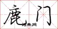 荊霄鵬鹿門行書怎么寫
