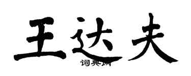 翁闓運王達夫楷書個性簽名怎么寫