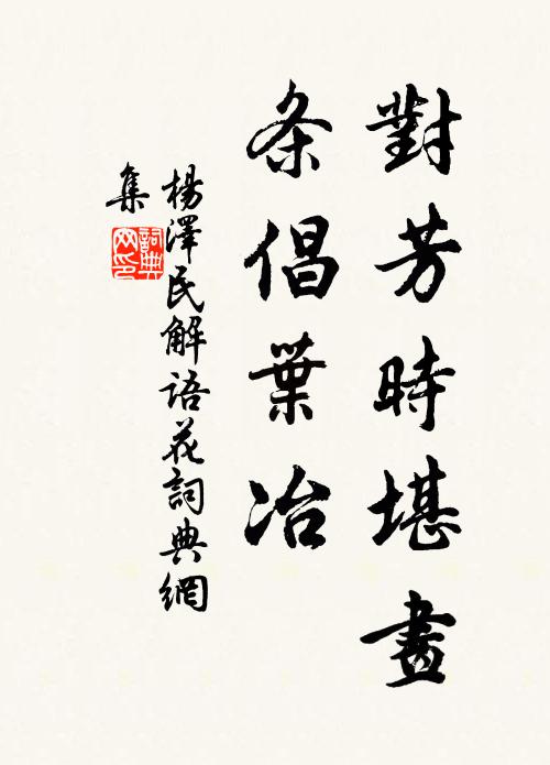 醭生唇上滿，泥斲鼻頭余 詩詞名句