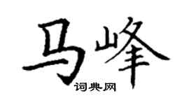 丁謙馬峰楷書個性簽名怎么寫