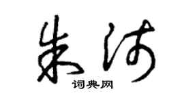 曾慶福朱沛草書個性簽名怎么寫