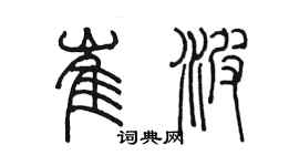 陳墨崔波篆書個性簽名怎么寫