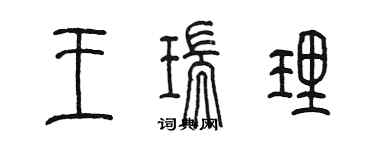 陳墨王瑞理篆書個性簽名怎么寫