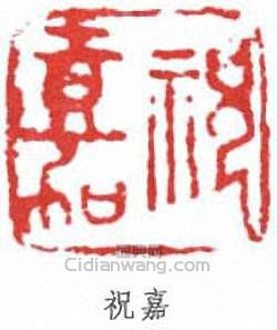 祝嘉的篆刻印章祝嘉