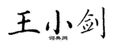丁謙王小劍楷書個性簽名怎么寫