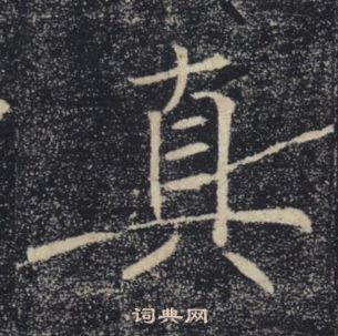 褚遂良雁塔聖教序中真的寫法