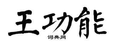 翁闓運王功能楷書個性簽名怎么寫