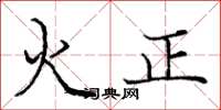 龐中華火正楷書怎么寫
